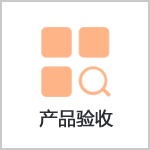 產品驗收