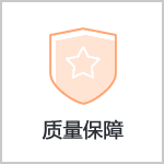 質量保障